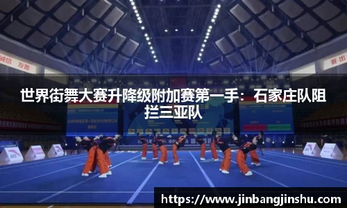 世界街舞大赛升降级附加赛第一手：石家庄队阻拦三亚队