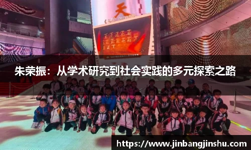 朱荣振：从学术研究到社会实践的多元探索之路