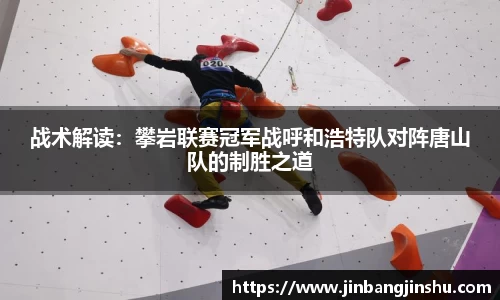 战术解读：攀岩联赛冠军战呼和浩特队对阵唐山队的制胜之道