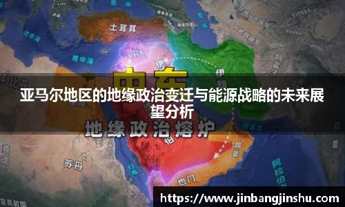 亚马尔地区的地缘政治变迁与能源战略的未来展望分析