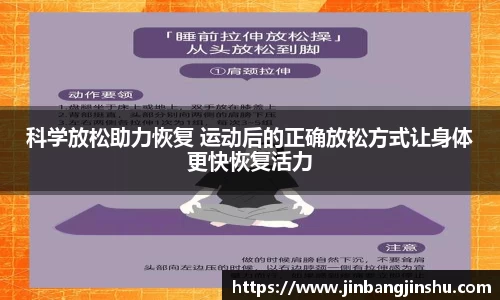 科学放松助力恢复 运动后的正确放松方式让身体更快恢复活力