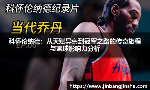 科怀伦纳德：从天赋异禀到冠军之路的传奇旅程与篮球影响力分析
