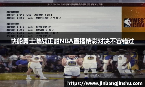 快船勇士激战正酣NBA直播精彩对决不容错过