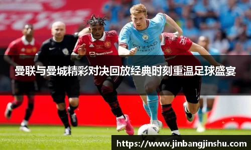 曼联与曼城精彩对决回放经典时刻重温足球盛宴