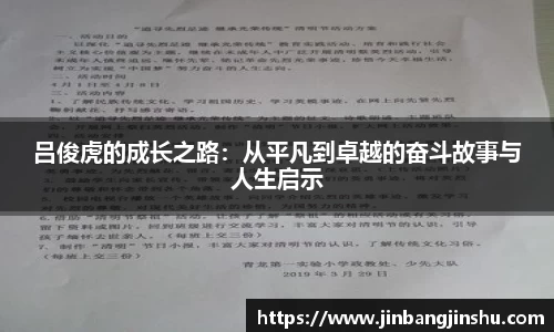 吕俊虎的成长之路：从平凡到卓越的奋斗故事与人生启示