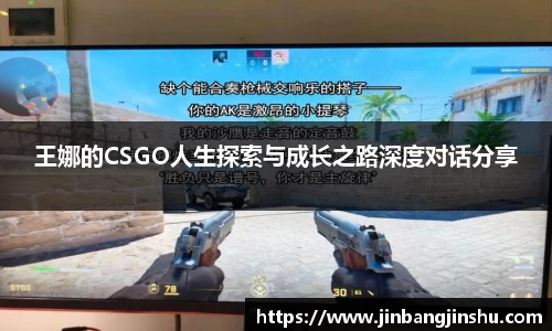 王娜的CSGO人生探索与成长之路深度对话分享
