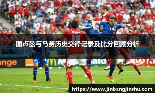 图卢兹与马赛历史交锋记录及比分回顾分析