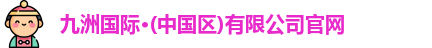 九洲国际